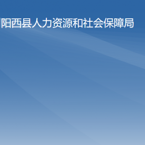 陽(yáng)西縣人力資源和社會(huì)保障局各部門(mén)負(fù)責(zé)人及聯(lián)系電話