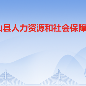 連山縣人力資源和社會保障局各辦事窗口工作時間及聯(lián)系電話