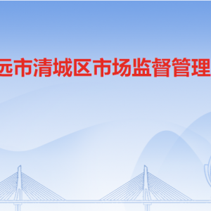 清遠(yuǎn)市清城區(qū)市場監(jiān)督管理局各辦事窗口工作時間及聯(lián)系電話