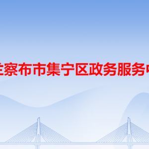 烏蘭察布市集寧區(qū)政務(wù)服務(wù)中心各辦事窗口工作時(shí)間和咨詢電話