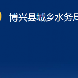 博興縣城鄉(xiāng)水務(wù)局各部門職責(zé)及對外聯(lián)系電話