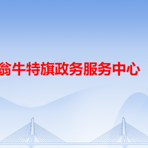 翁牛特旗政務(wù)服務(wù)中心各辦事窗口工作時(shí)間和咨詢電話