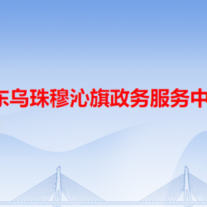 東烏珠穆沁旗政務(wù)服務(wù)中心各辦事窗口工作時間和咨詢電話