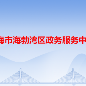 烏海市海勃灣區(qū)政務(wù)服務(wù)中心各辦事窗口工作時間和咨詢電話