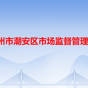 潮州市潮安區(qū)市場(chǎng)監(jiān)督管理局各辦事窗口工作時(shí)間和咨詢電話