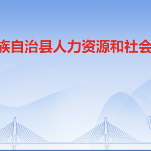 連南縣人力資源和社會保障局各部門負(fù)責(zé)人及聯(lián)系電話