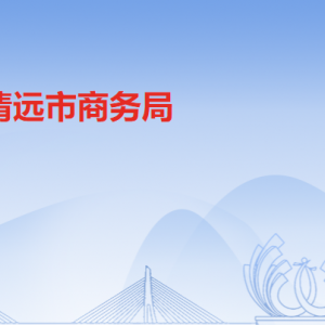 清遠(yuǎn)市商務(wù)局各辦事窗口工作時間及聯(lián)系電話