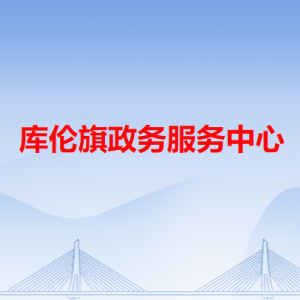 庫倫旗政務服務中心各辦事窗口工作時間和咨詢電話