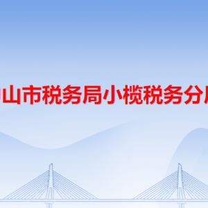 中山市整小欖鎮(zhèn)東升便民服務中心辦稅服務窗口咨詢電話