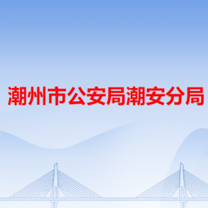 潮州市公安局潮安分局各辦事窗口工作時(shí)間和咨詢電話