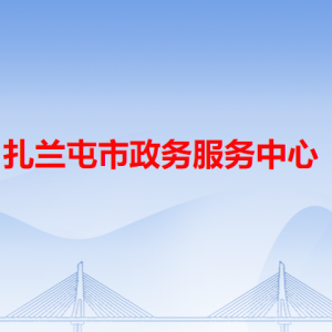 扎蘭屯市政務(wù)服務(wù)中心各辦事窗口工作時間和咨詢電話