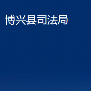 博興縣司法局各部門職責及對外聯(lián)系電話