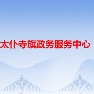 太仆寺旗政務(wù)服務(wù)中心各辦事窗口工作時(shí)間和咨詢(xún)電話(huà)