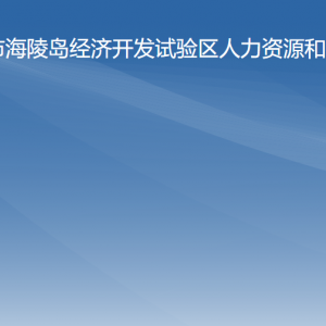 海陵試驗(yàn)區(qū)人力資源和社會(huì)保障局各辦事窗口咨詢電話