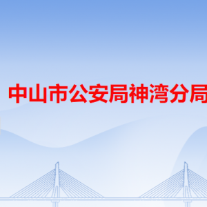 中山市公安局神灣分局各派出所辦事窗口工作時間及聯(lián)系電話