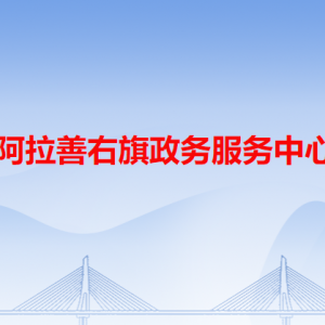 阿拉善右旗政務(wù)服務(wù)中心各辦事窗口工作時間和咨詢電話