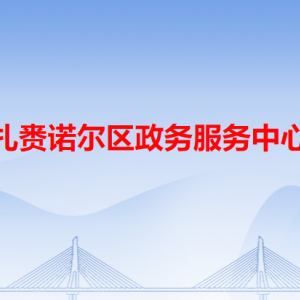 呼倫貝爾市扎賚諾爾區(qū)政務(wù)服務(wù)中心各窗口工作時間和咨詢電話