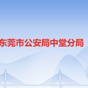 東莞市公安局中堂分局中堂派出所工作時間及聯(lián)系電話