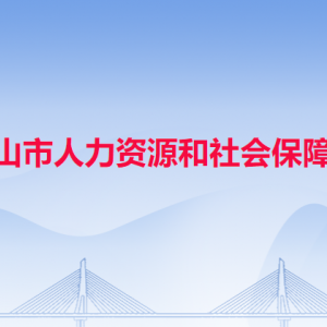 中山市人力資源和社會保障局各辦事窗口工作時間和聯(lián)系電話