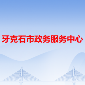 牙克石市政務服務中心各辦事窗口工作時間和咨詢電話