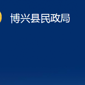 博興縣民政局各部門職責(zé)及對(duì)外聯(lián)系電話