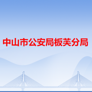 中山市公安局板芙分局各派出所辦事窗口工作時(shí)間及聯(lián)系電話(huà)