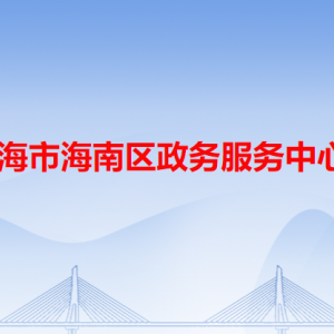 烏海市海南區(qū)政務(wù)服務(wù)中心各辦事窗口業(yè)務(wù)咨詢(xún)電話