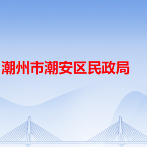 潮州市潮安區(qū)民政局各辦事窗口工作時(shí)間和咨詢電話