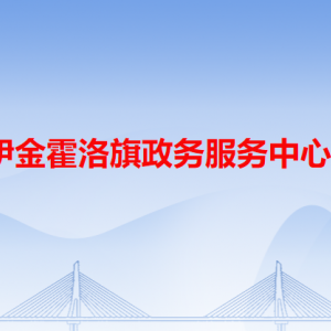 伊金霍洛旗政務(wù)服務(wù)中心各辦事窗口咨詢電話