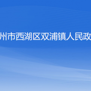 杭州市西湖區(qū)雙浦鎮(zhèn)政府各部門對(duì)外聯(lián)系電話