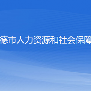 建德市人力資源和社會保障局各部門負責人和聯(lián)系電話