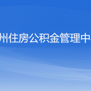 杭州住房公積金管理中心各部門(mén)對(duì)外聯(lián)系電話