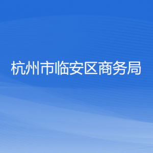 杭州市臨安區(qū)商務(wù)局各部門負責(zé)人和聯(lián)系電話