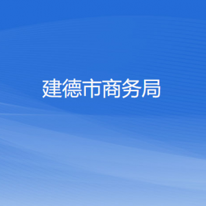 建德市商務(wù)局各部門負(fù)責(zé)人和聯(lián)系電話