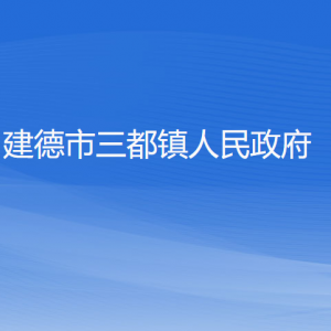 建德市三都鎮(zhèn)政府各部門負責人和聯(lián)系電話