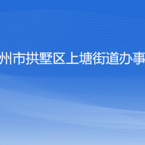 杭州市拱墅區(qū)上塘街道辦事處各部門負(fù)責(zé)人及聯(lián)系電話