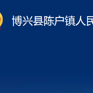 博興縣陳戶鎮(zhèn)政府各部門職責(zé)及對(duì)外聯(lián)系電話