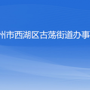 杭州市西湖區(qū)古蕩街道辦事處各部門對外聯(lián)系電話