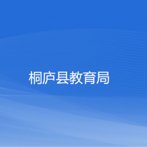 桐廬縣教育局各部門負(fù)責(zé)人和聯(lián)系電話