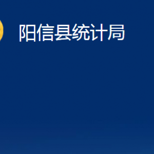 陽信縣統(tǒng)計(jì)局各部門職責(zé)及對(duì)外聯(lián)系電話及辦公時(shí)間