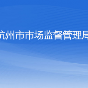 杭州市市場監(jiān)督管理局各部門對外聯(lián)系電話