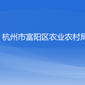 杭州市富陽區(qū)農(nóng)業(yè)農(nóng)村局各部門負責(zé)人和聯(lián)系電話