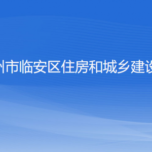 杭州市臨安區(qū)住房和城鄉(xiāng)建設(shè)局各部門負責人和聯(lián)系電話