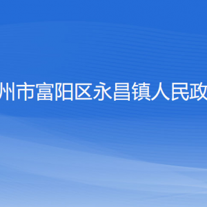 杭州市富陽區(qū)永昌鎮(zhèn)政府各部門負責(zé)人和聯(lián)系電話