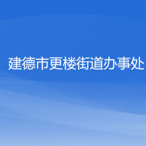 建德市更樓街道辦事處各部門負(fù)責(zé)人和聯(lián)系電話