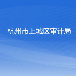 杭州市上城區(qū)審計(jì)局各部門負(fù)責(zé)人及聯(lián)系電話