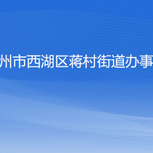 杭州市西湖區(qū)蔣村街道辦事處各部門(mén)對(duì)外聯(lián)系電話(huà)