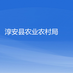 淳安縣農業(yè)農村局各部門負責人和聯系電話