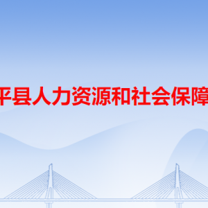 饒平縣人力資源和社會(huì)保障局各辦事窗口工作時(shí)間和咨詢(xún)電話(huà)