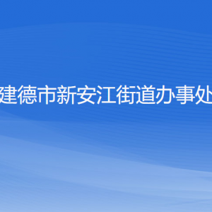 建德市新安江街道辦事處各部門負責人和聯(lián)系電話